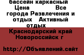 бассейн каркасный › Цена ­ 15 500 - Все города Развлечения и отдых » Активный отдых   . Краснодарский край,Новороссийск г.